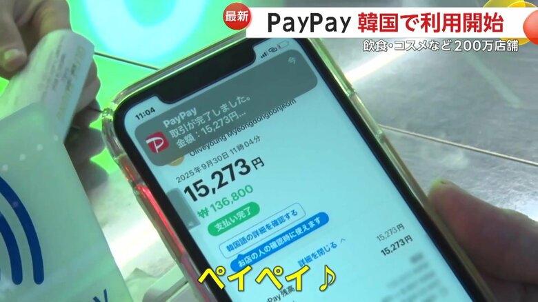 「両替せずに助かる」PayPayが韓国で利用開始　早速使う日本人観光客の姿も　コンビニなど対応店舗は200万超｜FNNプライムオンライン