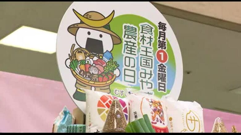 毎月第１金曜日は“食材王国みやぎ農産の日”　村井知事「おいしい農産物食べて」　県産食材をＰＲ｜FNNプライムオンライン