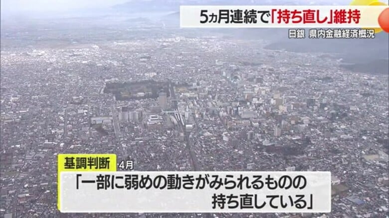 【金融経済概況／山形】景気判断5カ月連続で据え置きも高い緊張感もって注視　日銀山形事務所｜FNNプライムオンライン