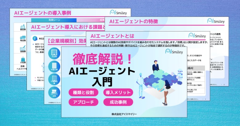 アイスマイリー、「徹底解説!AIエージェント入門」を公開!AIエージェントの基礎知識から導入手順、運用時の課題解決方法などを解説!