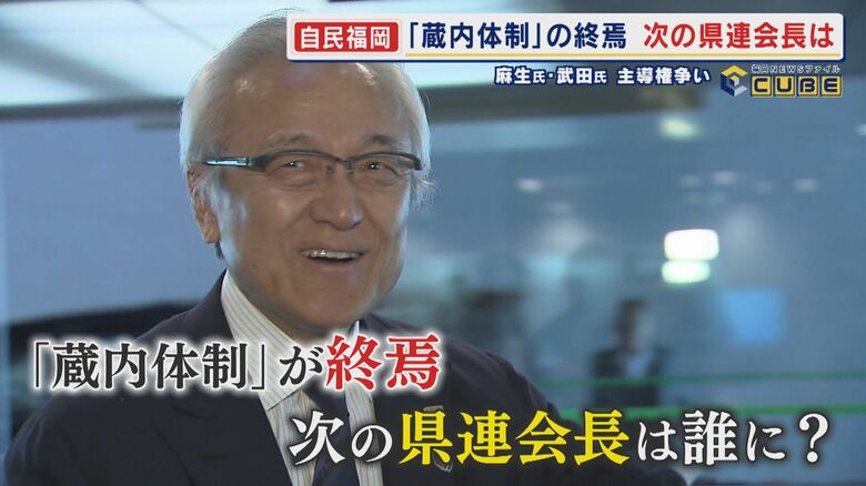 “蔵内体制”の終焉 次期県連会長は誰に？ “しのぎを削る”大物政治家 2人の主導権争い その舞台裏を探る 【福岡発】｜FNNプライムオンライン