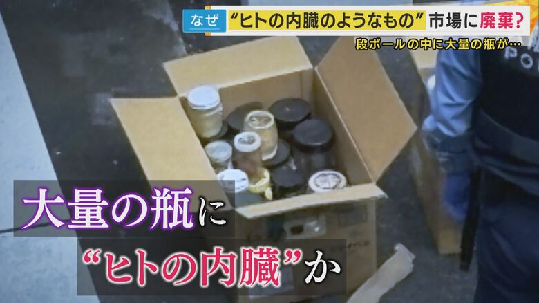 なぜ「ヒトの内臓」が卸売市場に…ヒトの内臓のようなものが入った瓶が市場に大量廃棄された事件　背景を独自取材｜FNNプライムオンライン