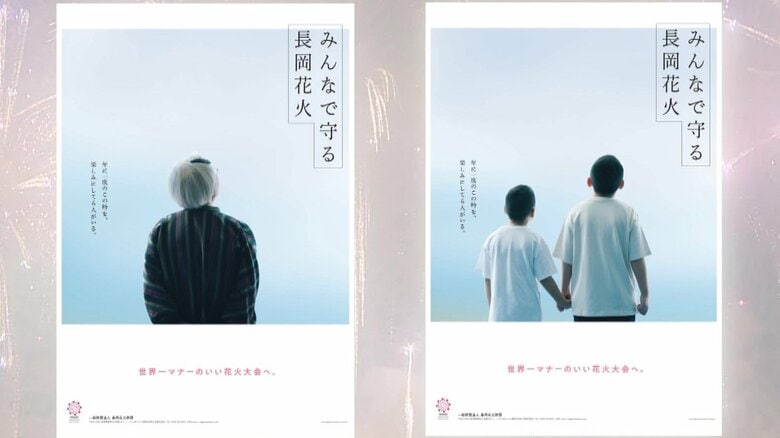 「長岡まつり大花火大会」ポスターに花火なし　混雑、渋滞…チケットない人の行動マナー訴える　“54万円高額転売”もあり記名式に｜FNNプライムオンライン