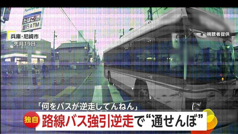 【独自】「何しとんねん！」路線バスが強引右折で“逆走”「ごめんって感じで手を…」対向車線に飛び出す　兵庫・尼崎市｜FNNプライムオンライン