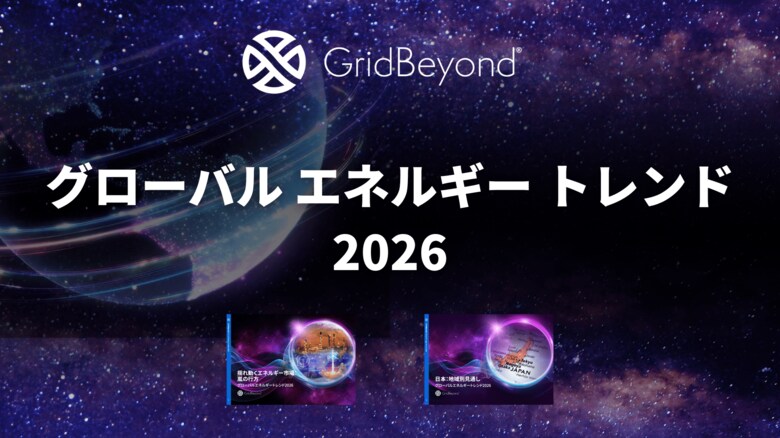 GridBeyond、「グローバルエネルギートレンド2026」を公開