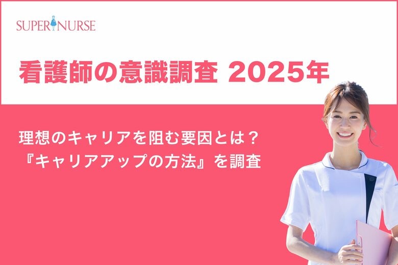 【2025年】看護師の意識調査『理想のキャリアを阻む要因』と『キャリアアップの方法』とは？