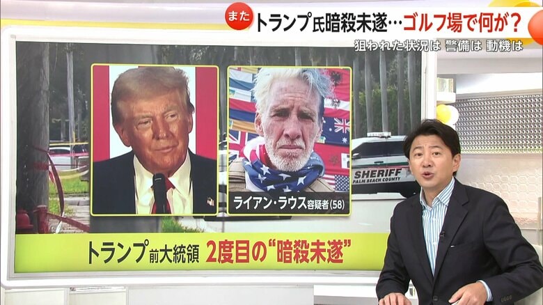 【解説】トランプ氏“2カ月で2度の暗殺未遂”容疑者の動機は？　“ゴルフ場での警備”はシークレットサービスの課題にも　｜FNNプライムオンライン