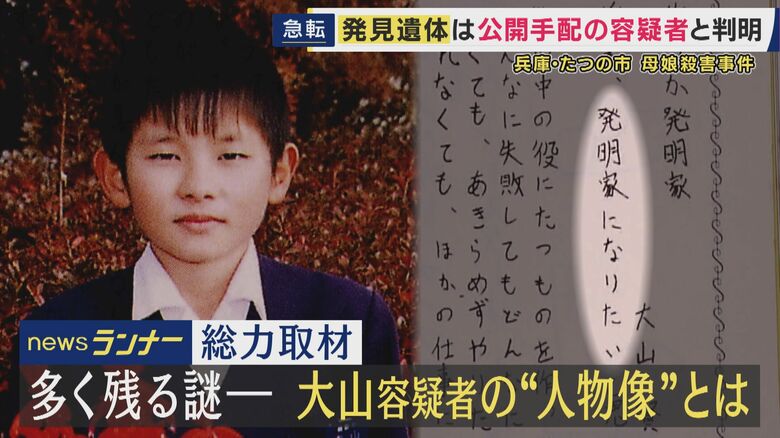 「おっとりして」「小さくてかわいい、おとなしい子」幼なじみたち語った大山賢二容疑者の人物像　小学校の卒業文集の将来の夢は「発明家」　兵庫・たつの市親子殺害事件で公開手配　川で遺体で発見｜FNNプライムオンライン