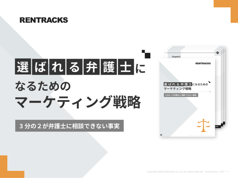 「選ばれる弁護士になるためのマーケティング戦略」解説ガイドを無料公開!