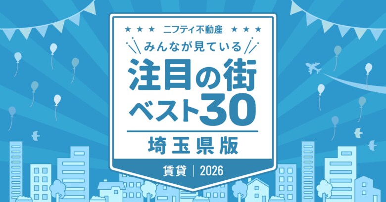 「大宮」が2年連続1位！トップ3エリアは4年連続安定した人気「埼玉の賃貸物件探しで注目の街ランキングベスト30」を発表（2026年調査）【ニフティ不動産】
