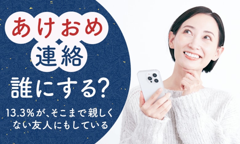 【“あけおめ連絡”誰にする?】13.3%が、そこまで親しくない友人にもしている