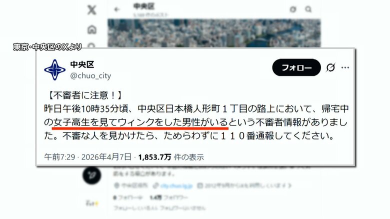 「ニヤニヤしながら」女子高校生に近づき“ウインク”　中央区の不審者情報に賛否両論で追加投稿｜FNNプライムオンライン