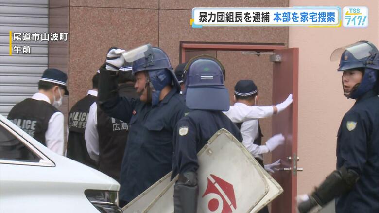 墓の掃除や事務所の電話番など強要の疑い　暴力団組長（５９）再逮捕　組事務所を家宅捜索　広島・尾道市｜FNNプライムオンライン