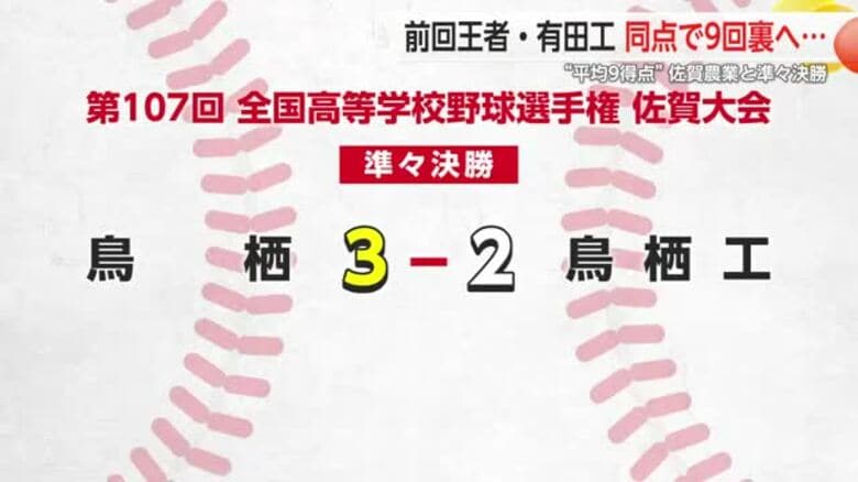 高校野球 前回王者・有田工業 vs佐賀農業は大接戦　9回裏に“4番のスクイズ”【佐賀県】｜FNNプライムオンライン