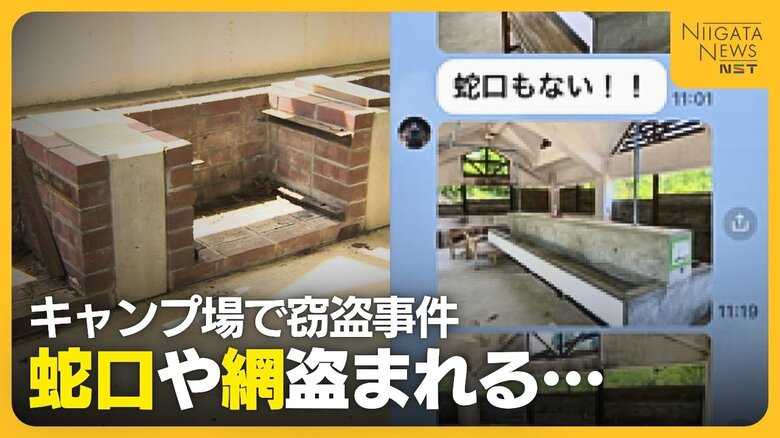 キャンプ場の“蛇口”や“網”60点以上盗まれる　冬の閉鎖期間の犯行“人目のつきづらさ”狙ったか「山の中だから…」｜FNNプライムオンライン