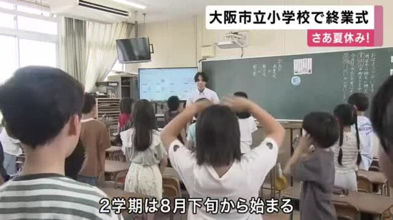 「ハワイのご飯食べたい」「友だちとセミとりしたい」通知表に一喜一憂の子供たちが夏休みへ！大阪市立小学校で終業式｜FNNプライムオンライン