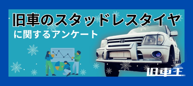 旧車オーナーの50%がスタッドレス装着!雪道に強いイメージの旧車2位は「トヨタ ランドクルーザー」、1位に輝いたのは?