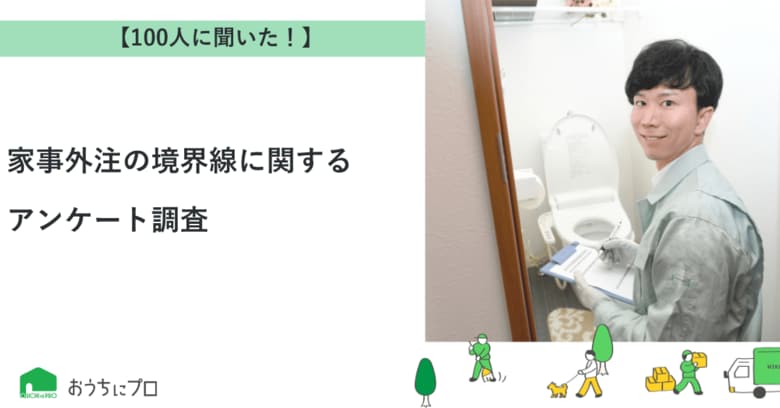 【おうちにプロ】家事外注の境界線に関するアンケート調査