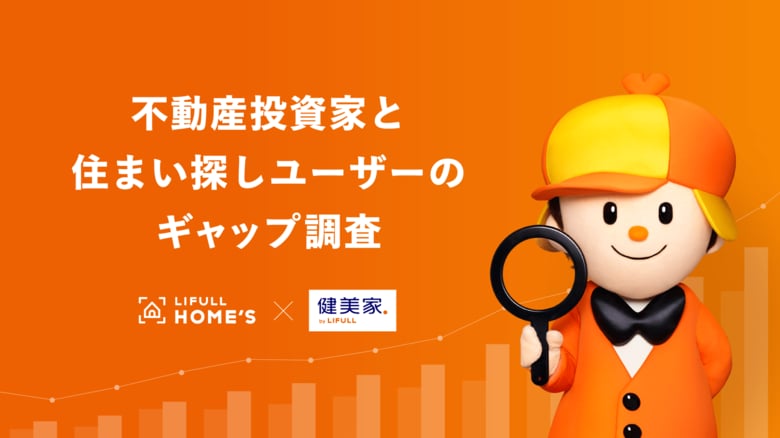 ＜住宅情報サービス「LIFULL HOME&apos;S」×不動産投資情報サービス「健美家」共同実施＞不動産投資家と住まい探しユーザーのギャップ調査