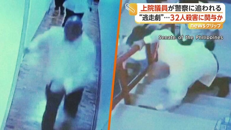 元警察トップの上院議員が全力逃走…違法薬物の密売人に激しい取り締まりで32人殺害関与の疑い　フィリピン｜FNNプライムオンライン