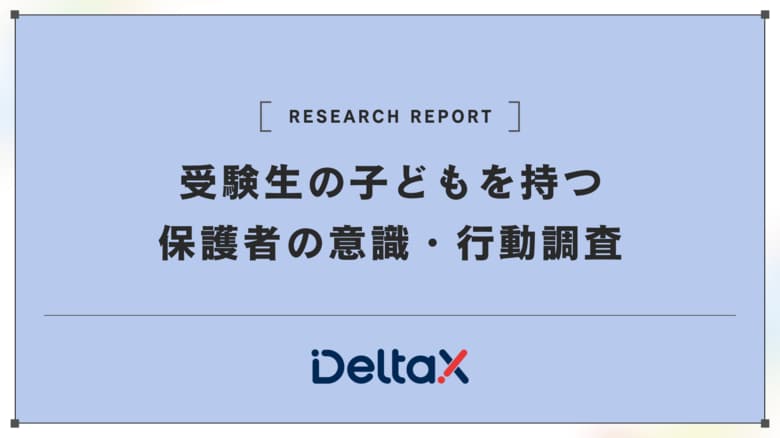 受験生の子どもを持つ保護者の意識・行動調査