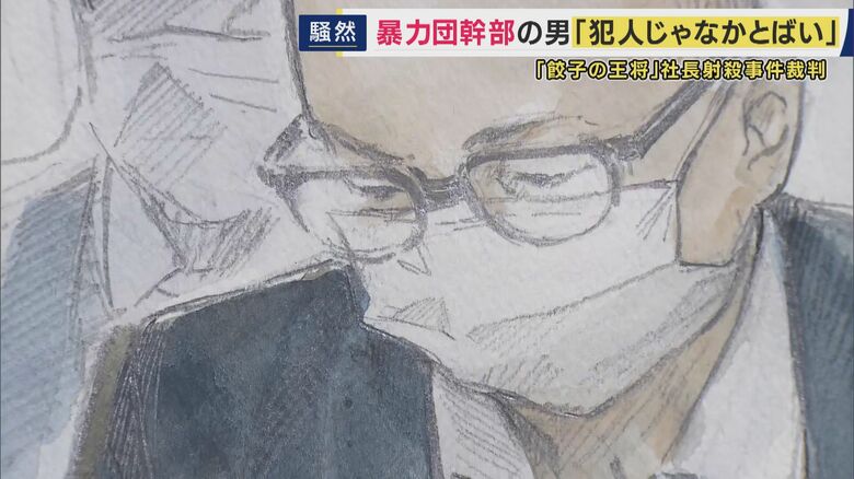 「餃子の王将」社長を射殺した罪など問われた暴力団幹部「私は犯人じゃなかとばい！失礼しました！私は本当は犯人じゃありません！」　検察側は間接証拠積み上げ「被告の犯行は明らか」無期懲役求刑　10月判決｜FNNプライムオンライン