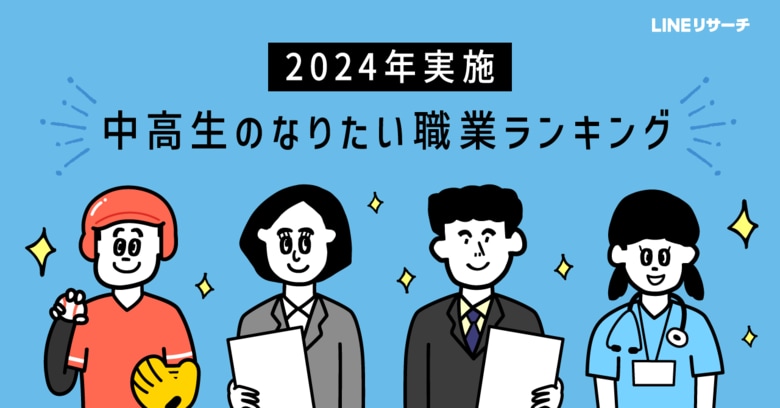 【LINEリサーチ】中学生・高校生のなりたい職業、「国家公務員・地方公務員」が人気。男子中学生では「スポーツ選手」が1位に