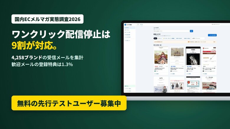 国内ECのメルマガ調査、ワンクリック配信停止は9割が対応　歓迎メールの登録特典は1.3%｜メルマガ図鑑