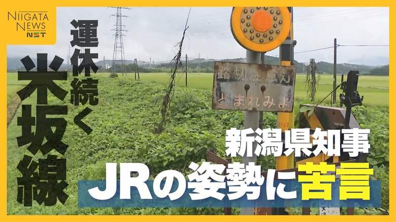 3年以上運休続く“米坂線” 復旧案についてイメージ提示も…新潟県知事はJR側の姿勢に苦言「第三者的に支援するというのは違う」｜FNNプライムオンライン