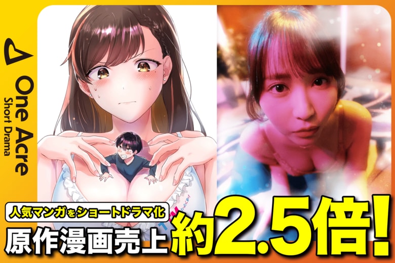 株式会社One Acre Short Drama制作のショートドラマ『TTM』の映像化効果で原作Webtoonの月間売上が2.5倍！コミックのリブート施策として効果大！