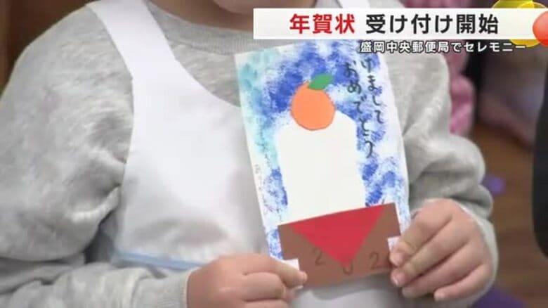 年賀状の受け付け開始　盛岡中央郵便局でセレモニー　岩手県盛岡市｜FNNプライムオンライン