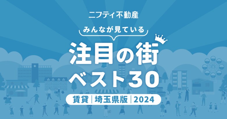 【ニフティ不動産】西川口が2年連続1位!「埼玉の賃貸物件探しで注目の街ランキングベスト30」を発表(2024年調査)