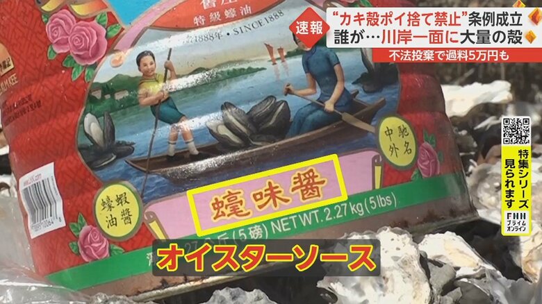 カキ殻の上には、中国語が書かれた空き缶も捨てられていた