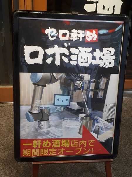 「一軒め酒場 池袋南口店」前に到着すると、外にはこんな看板が。