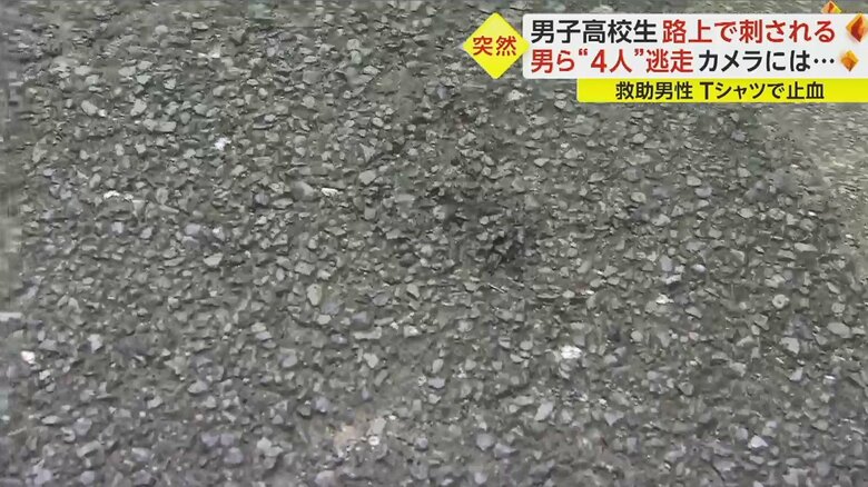 現場の路上に残る血痕 約100m先の公園まで続いていた