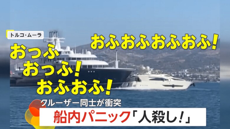 大型クルーザーと小型クルーザーが衝突する瞬間（トルコ・エーゲ海）⑥
