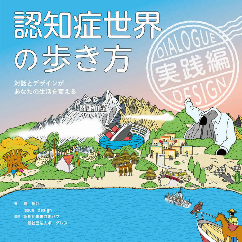 ベストセラーになっている「認知症世界の歩き方」の実践編
