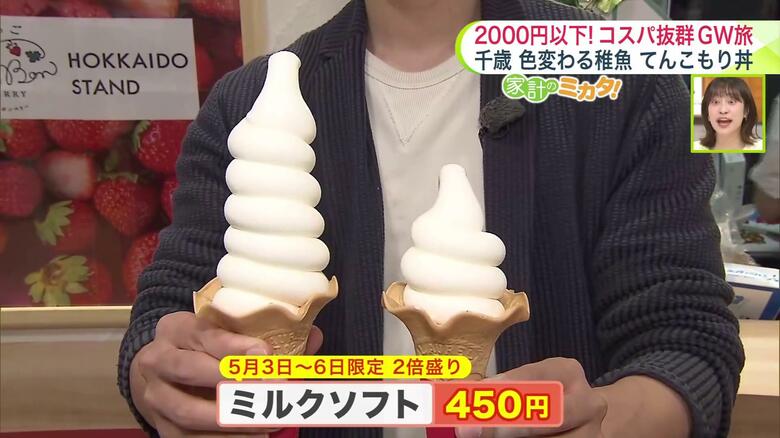 「ミルクソフト」が同じ値段で2倍の大きさに（5/3～5/6限定）