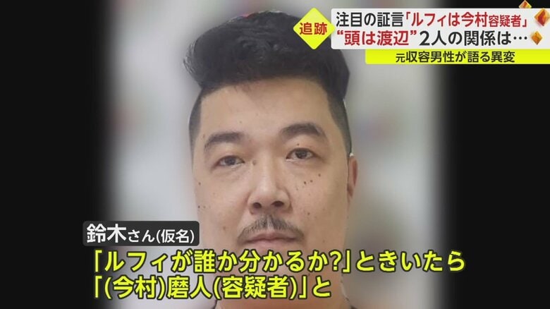 鈴木さんは、今村磨人容疑者（38）が“ルフィ”だと話す