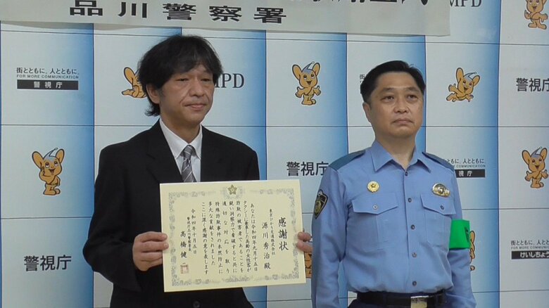 源川さんには、品川署から、感謝状が贈られた（5日)