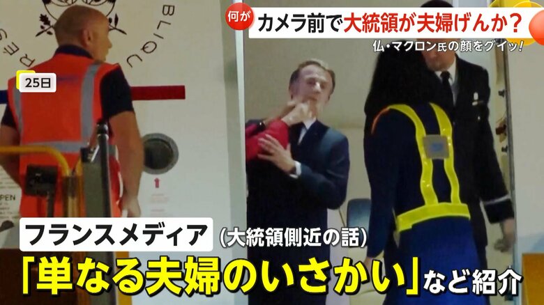「単なる夫婦のいさかい」などと紹介した大統領側近