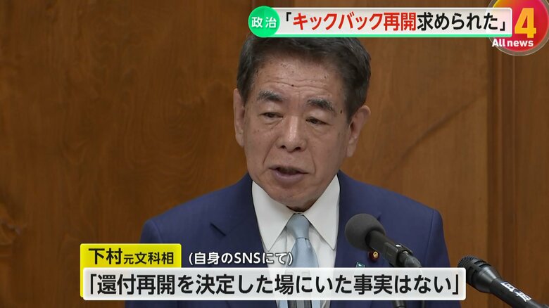 「還付再開を決定した場にいた事実はない」と関与を否定した下村元文科相