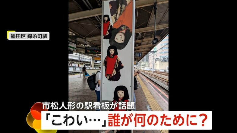 市松人形の看板がSNSで話題になっている東京・錦糸町駅のホーム