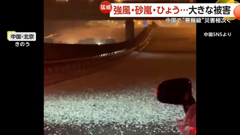 巨大なひょうが積もった道路（13日、中国・北京市）