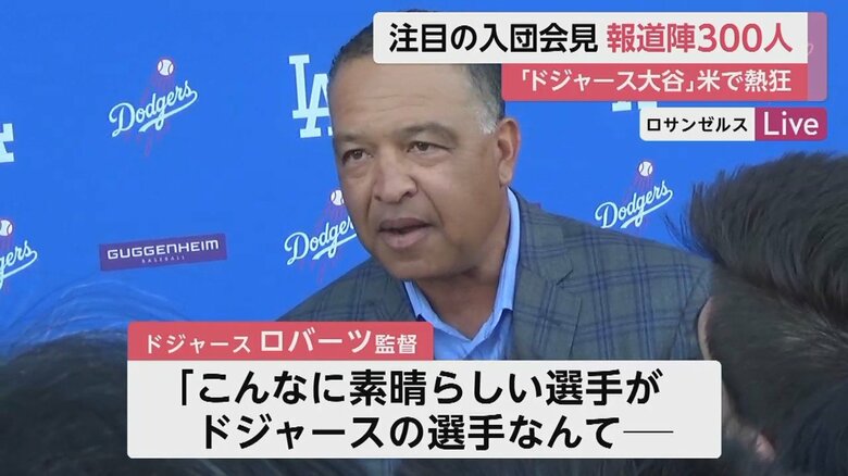 ロバーツ監督「まだ頬をつねっている」