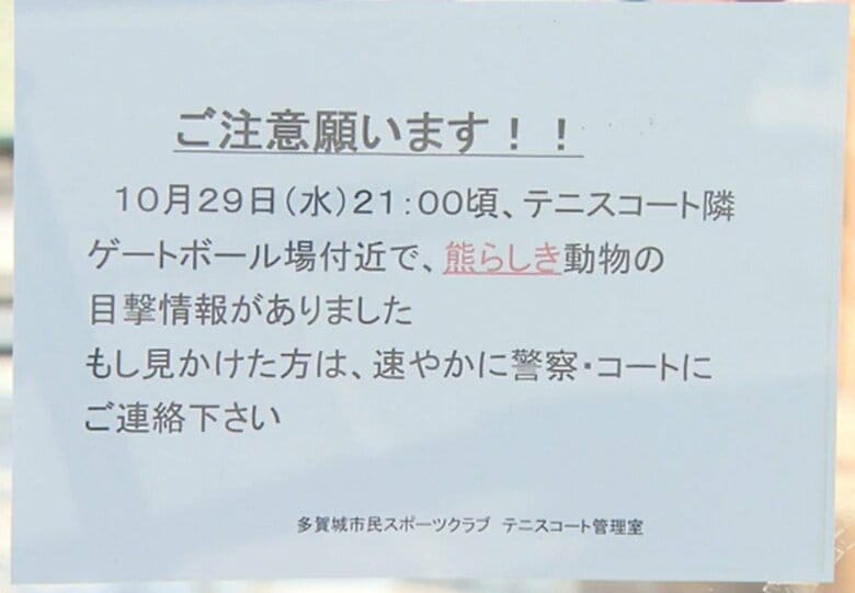 目撃情報を受け近くの施設では注意が呼びかけられた
