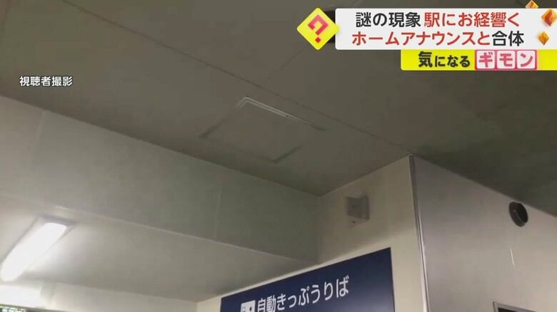 視聴者が撮影したお経が鳴り響いていた構内の様子
