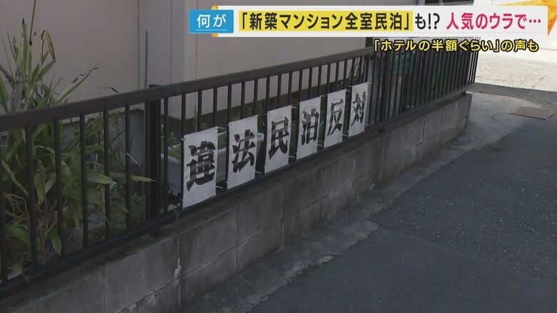 民泊反対の貼り紙