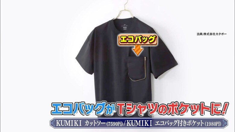 株式会社カタボー（KUMIKIカットソー7590円※税込/KUMIKIエコバッグ付きポケット1980円※税込）