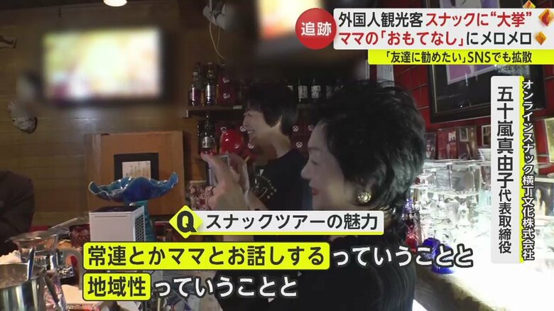 スナックの魅力は4つある、と話すツアー会社の代表